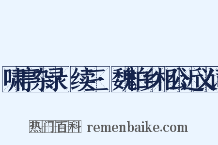 啸亭杂录·续三·魏柏乡相公近义词是什么意思的图片
